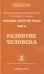 Человек золотой расы. Том 6. Развитие человека. Часть 2