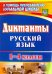 Диктанты. Русский язык. 1-4 классы. ФГОС