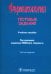 Фармакология. Тестовые задания. Учебное пособие