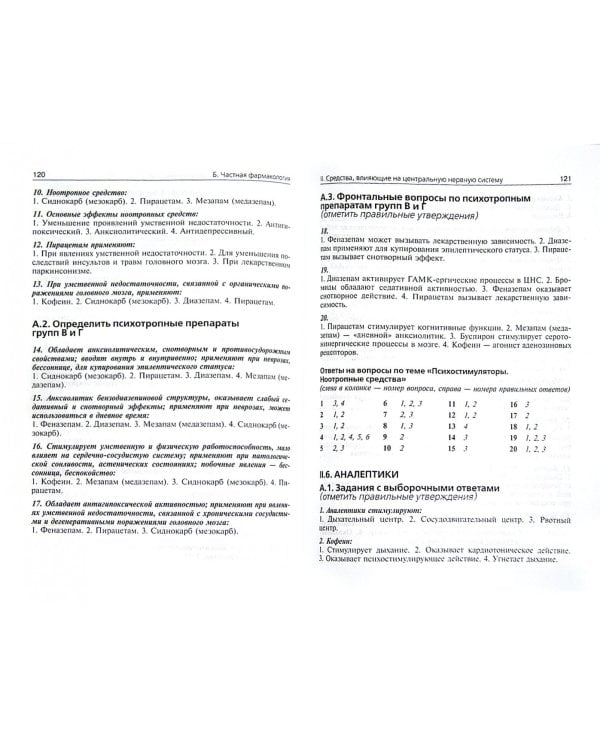 Фармакология. Тестовые задания. Учебное пособие