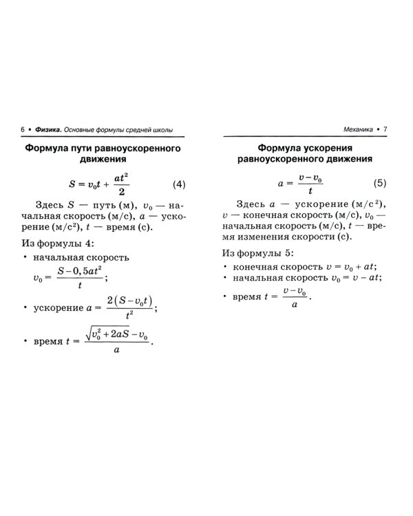 Физика. Основные формулы средней школы и определение величин, входящих в них