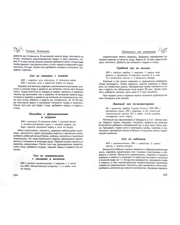 Деликатесы для диабетиков. Неотложная кулинарная помощь