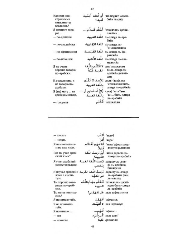Русско-арабский разговорник