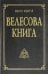 Велесова книга со словарем