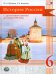 История России с древнейших времен до конца XVI века. 6 класс. Учебник. ФГОС