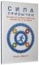 Сила привычки. Почему мы живем и работаем именно так, а не иначе