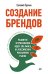 Создание брендов. Развитие и применение идей Эла Райса на российском рекламном рынке