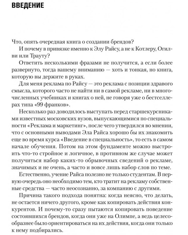 Создание брендов. Развитие и применение идей Эла Райса на российском рекламном рынке