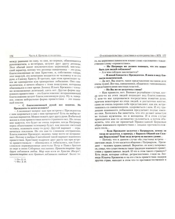 О Церкви без предубеждения. Беседы со светским журналистом