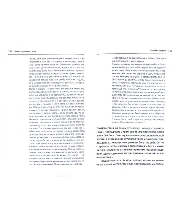 О чем спрашивают люди. Ответы на вопросы прихожан