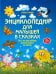 Энциклопедия для малышей в сказках. Все, что ваш ребенок должен узнать до школы
