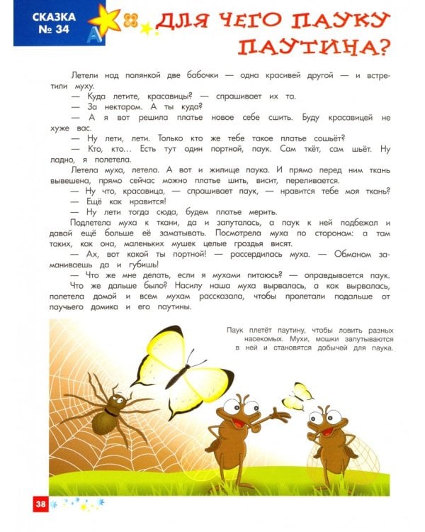 Энциклопедия для малышей в сказках. Все, что ваш ребенок должен узнать до школы