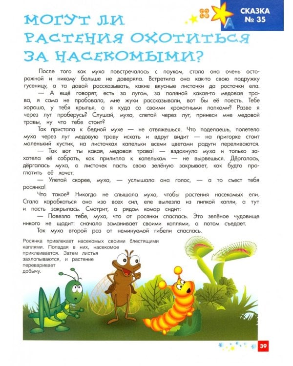Энциклопедия для малышей в сказках. Все, что ваш ребенок должен узнать до школы