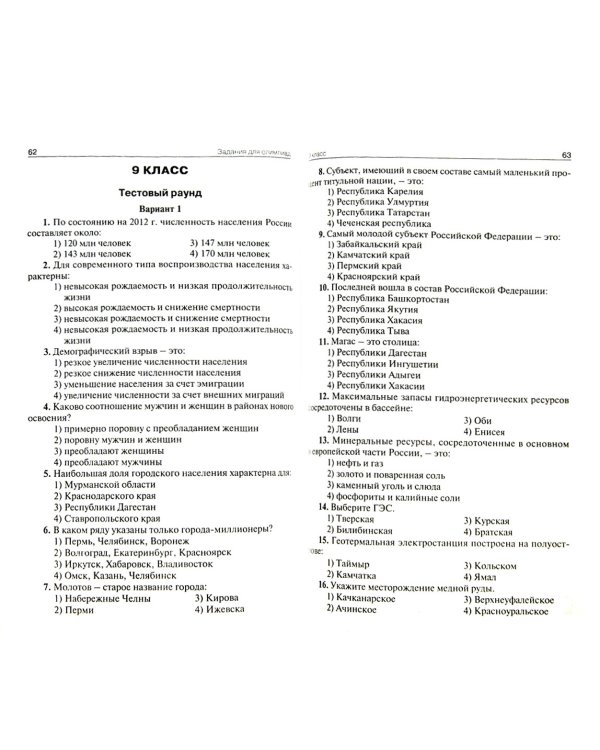 География. 6-10 классы. Задания школьных олимпиад. ФГОС