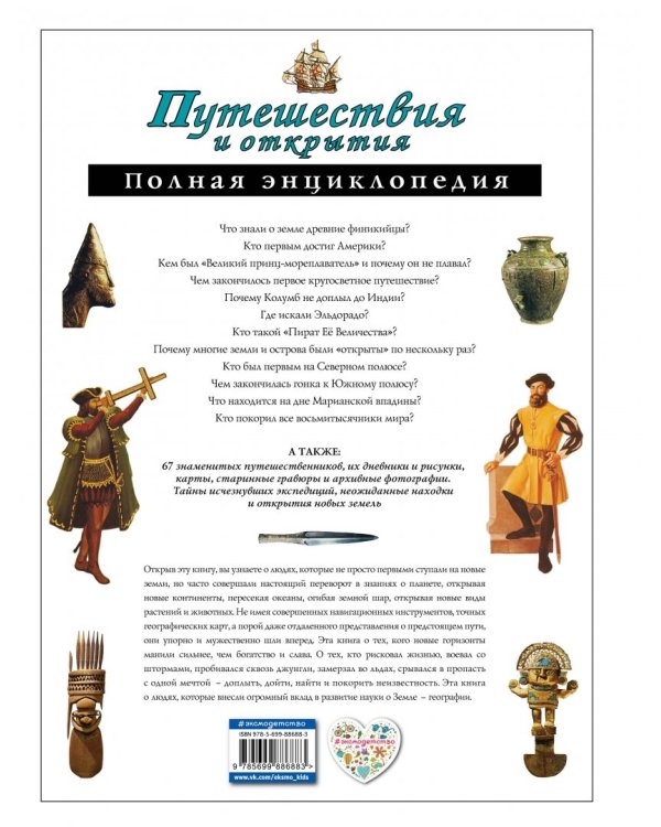 Путешествия и открытия. Полная энциклопедия