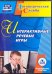 CD-ROM. Интерактивные речевые игры. ФГОС (CD)