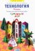 Бумажный мир. 4 класс. Тетрадь для практических работ к уч. "Технология. Ручное творчество". ФГОС
