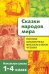 Сказки народов мира. Начальная школа. 1-4 классы