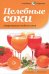 Целебные соки. Лекарственные свойства соков