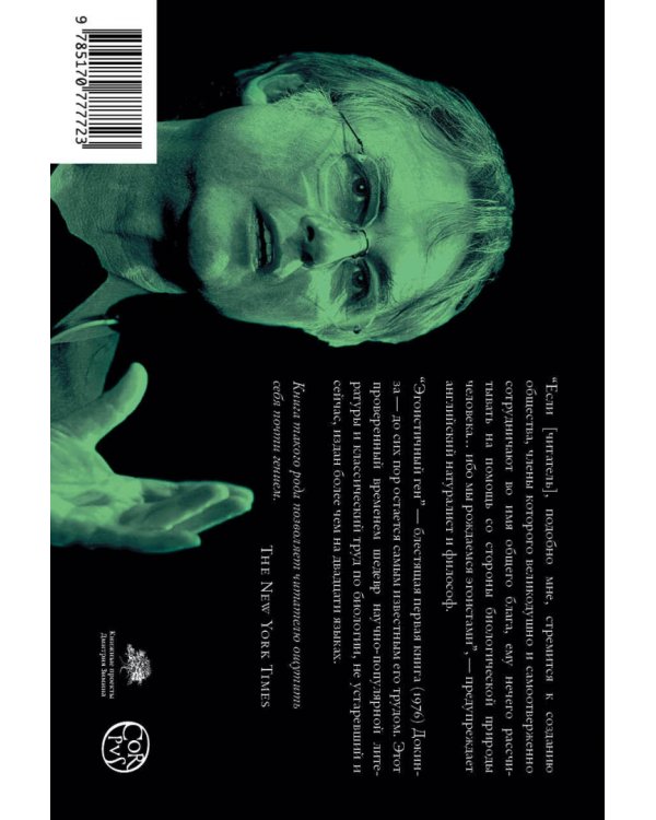 Эгоистичный ген