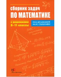 Математика. 8-11  классы. Сборник задач по математике с решениями