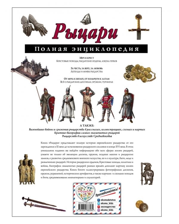 Рыцари. Полная энциклопедия