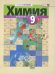 Химия. 9 класс. Учебник. ФГОС