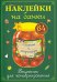 Наклейки на банки "Соленья и маринады". Рецепты для консервирования