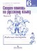 Скорая помощь по русскому языку. 6 класс. Рабочая тетрадь. В 2-х частях. Часть 2