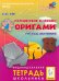 Путешествие в страну Оригами. 1 год обучения. ФГОС