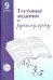 Тестовые задания для проверки знаний учащихся по русскому языку: 9 класс