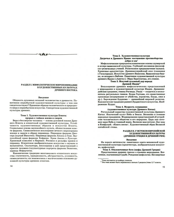Мировая художественная культура. 5-9 классы, 10-11 классы. Программы курса