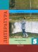 Литература. 5 класс. Рабочая тетрадь. В 2-х частях. Часть 1