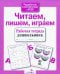 Читаем, пишем, играем. ФГОС