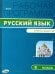 Русский язык. 5 класс. Рабочая программа к УМК С.И. Львовой, В.В. Львова. ФГОС