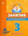 Занятия по английскому языку. 3 класс