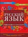 Русский язык на отлично. Орфография и пунктуация