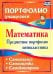 Математика. Предметное портфолио пятиклассника. Самооценка. Самоанализ. Самоконтроль. ФГОС