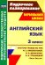 Английский язык. 3 класс. Система уроков по учебнику М. З. Биболетовой и др. "Enjoy English". ФГОС