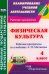 Физическая культура. 4 класс. Рабочая программа по учебнику А. П. Матвеева. ФГОС