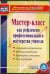 CD-ROM. Мастер-класс как рефлексия профессионального мастерства учителя. ФГОС (CD)