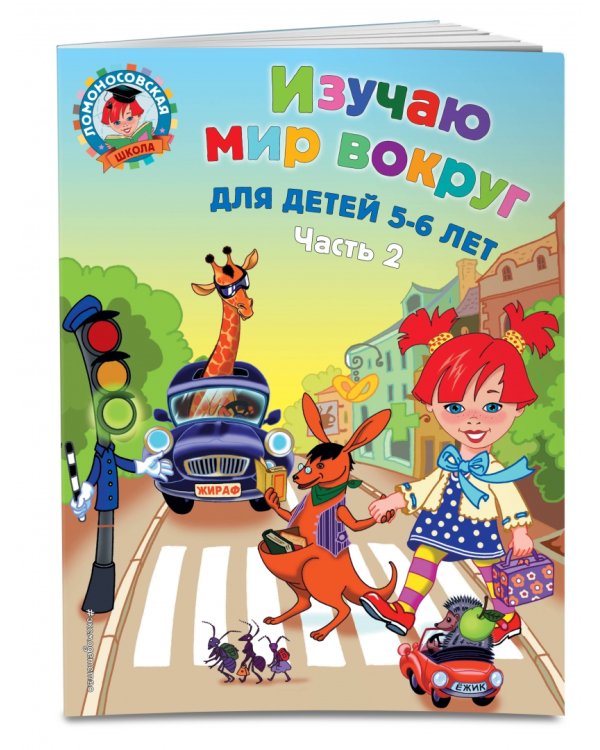 Изучаю мир вокруг. Для детей 5-6 лет. В 2-х частях. Часть 2