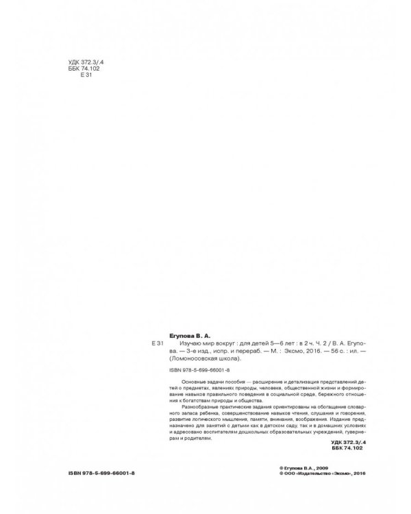 Изучаю мир вокруг. Для детей 5-6 лет. В 2-х частях. Часть 2