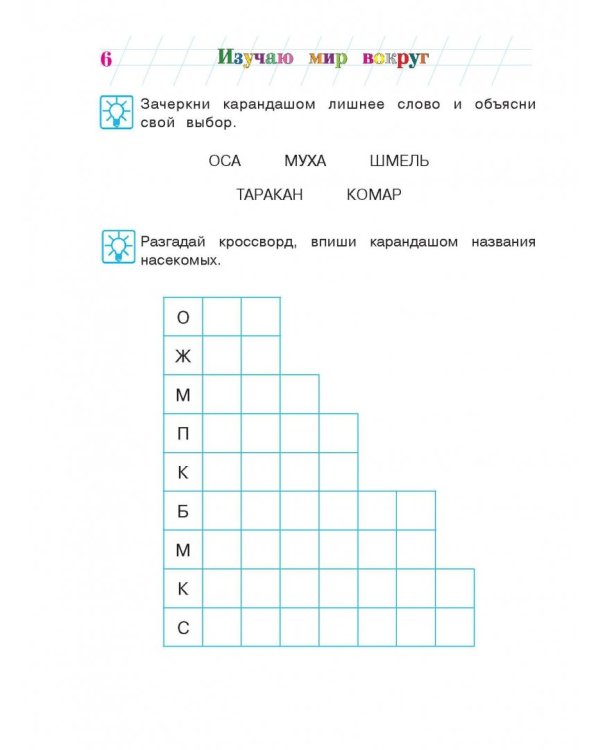 Изучаю мир вокруг. Для детей 5-6 лет. В 2-х частях. Часть 2