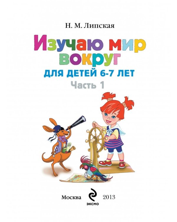 Изучаю мир вокруг: для детей 6-7 лет. В 2 частях. Часть 1