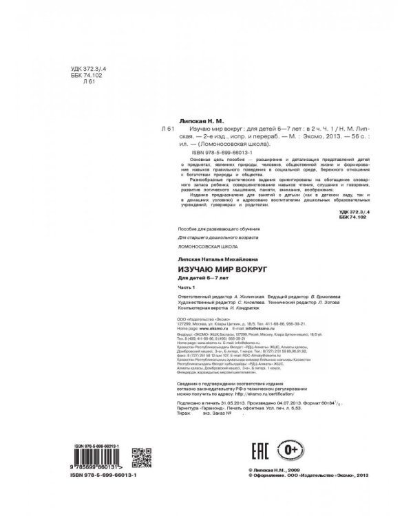 Изучаю мир вокруг: для детей 6-7 лет. В 2 частях. Часть 1