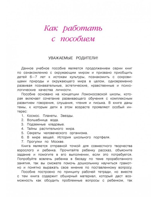 Изучаю мир вокруг: для детей 6-7 лет. В 2 частях. Часть 1