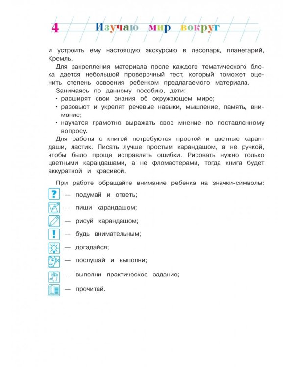 Изучаю мир вокруг: для детей 6-7 лет. В 2 частях. Часть 1