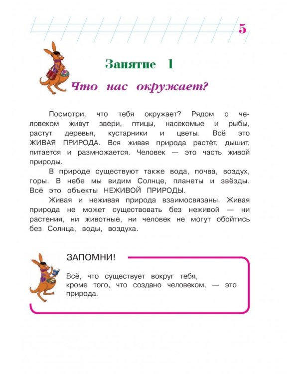 Изучаю мир вокруг: для детей 6-7 лет. В 2 частях. Часть 1