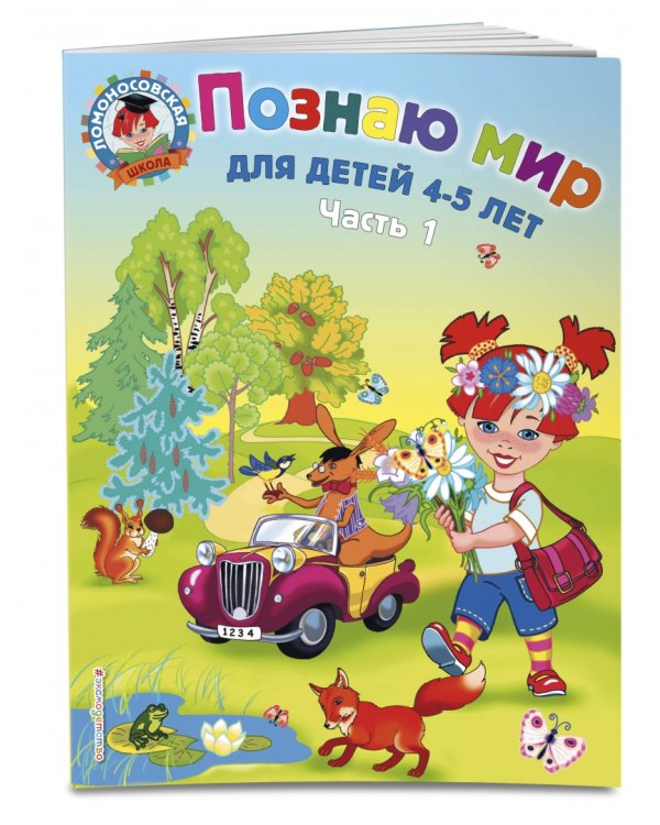 Познаю мир: для детей 4-5 лет. В 2-х частях. Часть 1